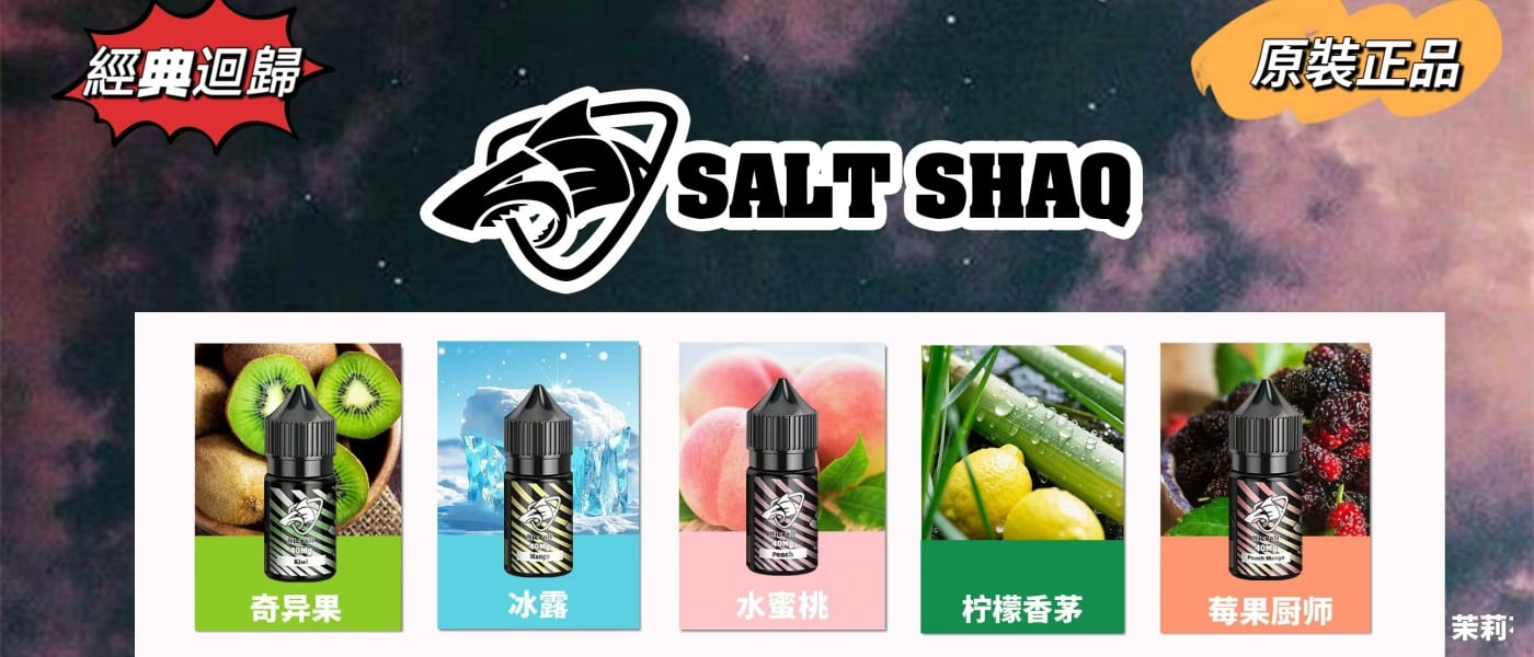 salt shaq煙油